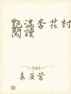 艳满杏花村免费阅读