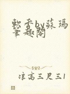 软香by苏玛丽笔趣阁