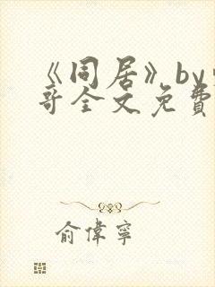 《同居》by东哥全文免费阅读