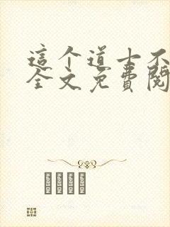 这个道士不好惹全文免费阅读