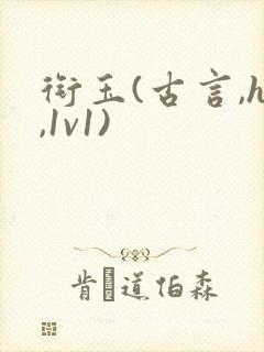 衔玉(古言,h,1v1)