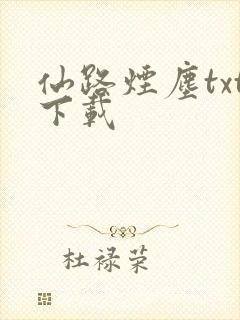 仙路烟尘txt下载