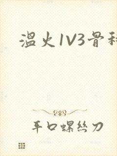 温火1V3骨科