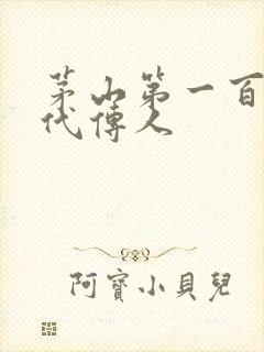 茅山第一百零八代传人