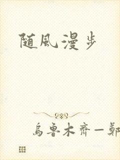 随风漫步