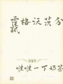 霍格沃茨分院测试