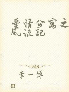 爱情公寓之子乔风流记