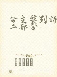 公交系列诗晴第二部分