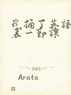 我捅了英语课代表一节课