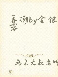 弄潮by金银花露