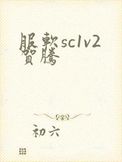 服软sc1v2贺腾