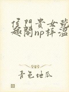 侯门贵女菀菀笔趣阁np梓温