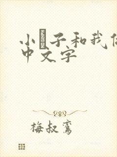 小妽子和我做爰中文字