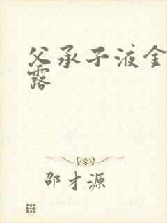 父承子液金银花露