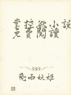 掌控欲小说全文免费阅读