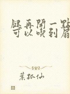 腿再开一点我就可以吃到扇贝了