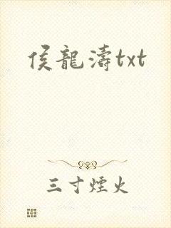 侯龙涛txt