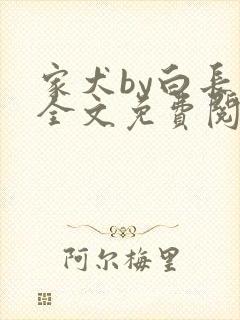家犬by白长青全文免费阅读笔趣阁