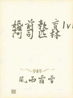 婚前教育1v1阿司匹林