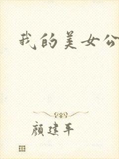 我的美女公寓