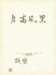 月高风黑