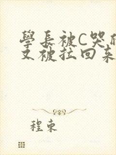 学长被C哭爬走又被拉回来
