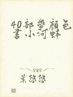 40部带颜色的书小河蚌