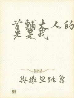 首辅大人的白月光是我