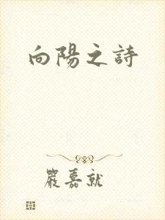 向阳之诗