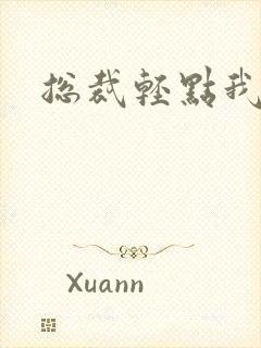 总裁轻点我怕疼