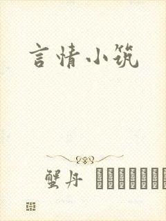 言情小筑