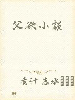 父欲小说