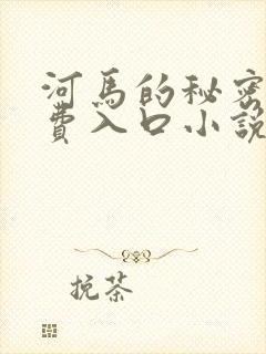 河马的秘密河免费入口小说