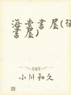 海棠书屋(御宅书屋)