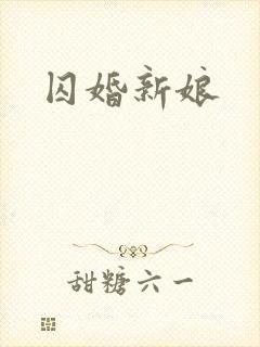 囚婚新娘