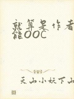 就算是作者也不能OOC