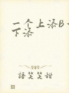 一个上添B一个下添