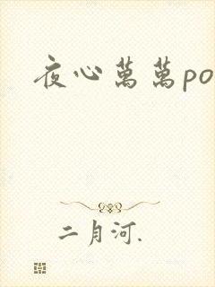 夜心万万po