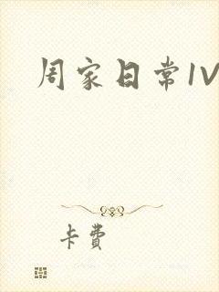 周家日常1V6
