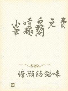 小喷泉免费阅读笔趣阁