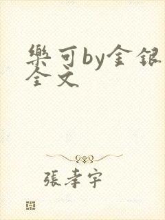 乐可by金银花全文