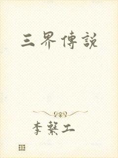 三界传说