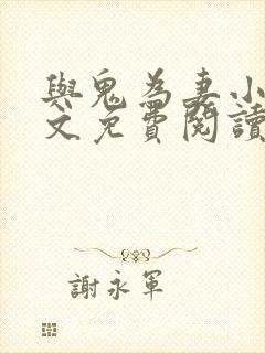 与鬼为妻小说全文免费阅读