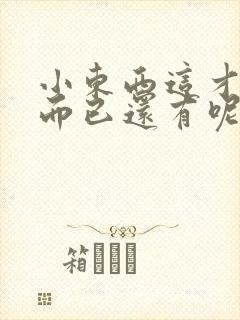 小东西这才一根而已还有呢