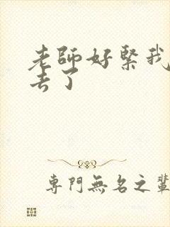 老师好紧我要进去了