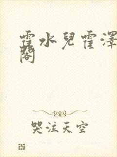 霍水儿霍泽笔趣阁