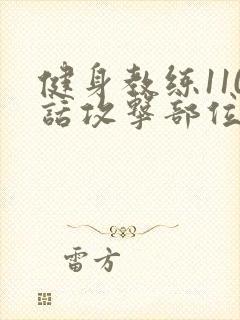 健身教练110话攻击部位