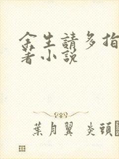 余生请多指教原著小说