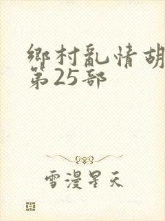 乡村乱情胡秀英第25部