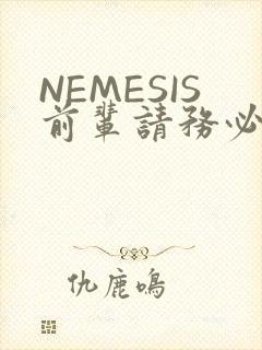 NEMESIS前辈请务必和我交往